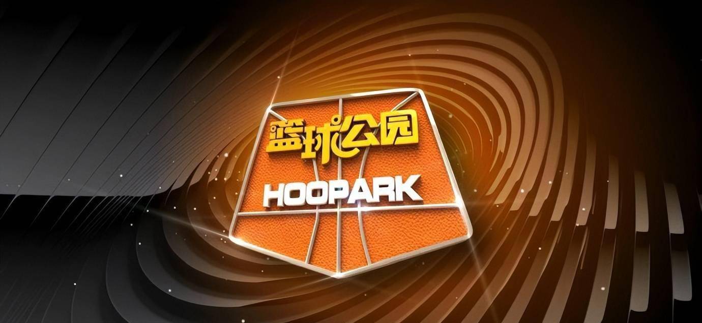 关于城市体育公园中“篮球+运动+文化”融合空间广受欢迎的信息