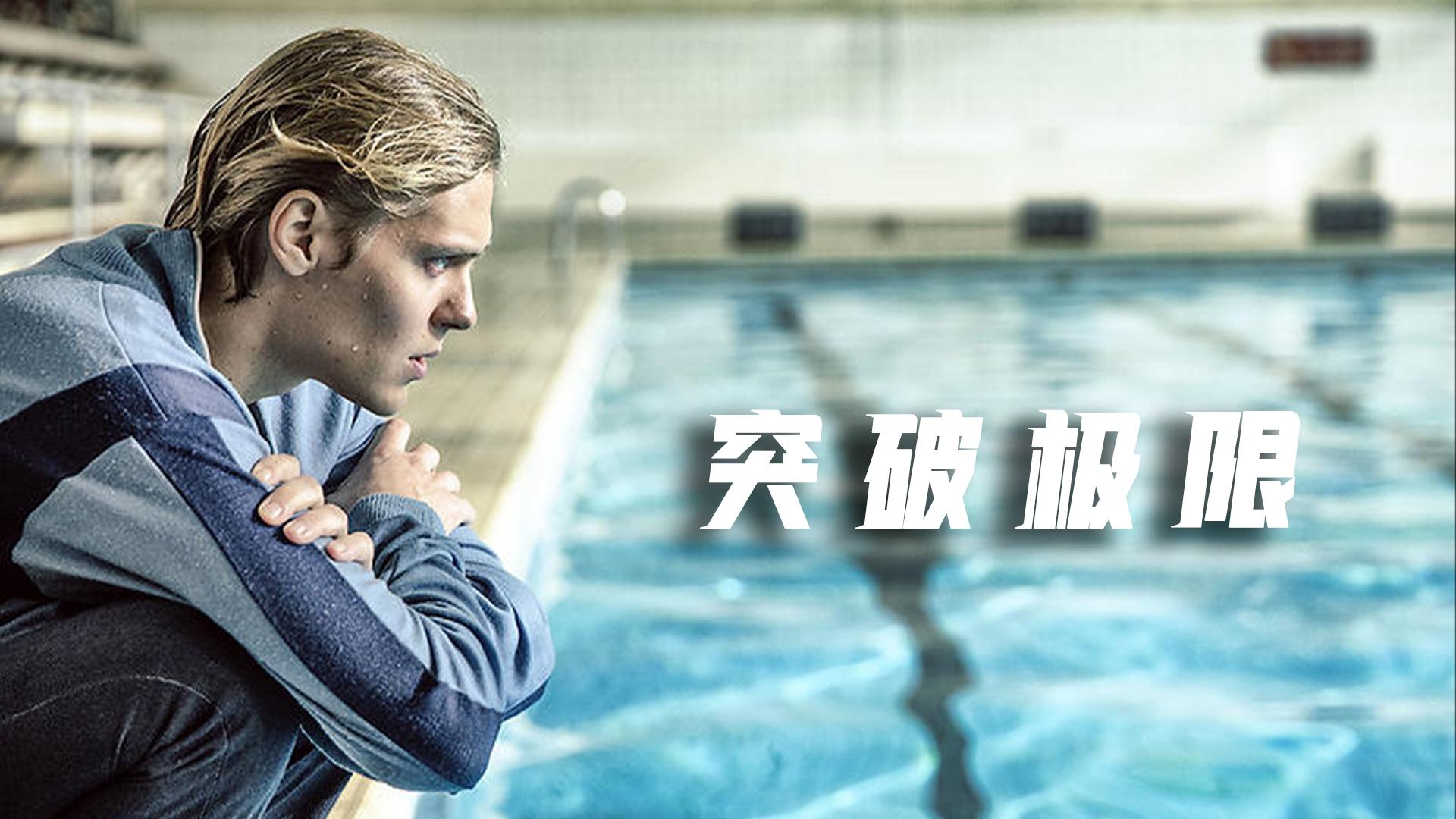 包含运动员突破极限：连续得分背后的努力故事的词条