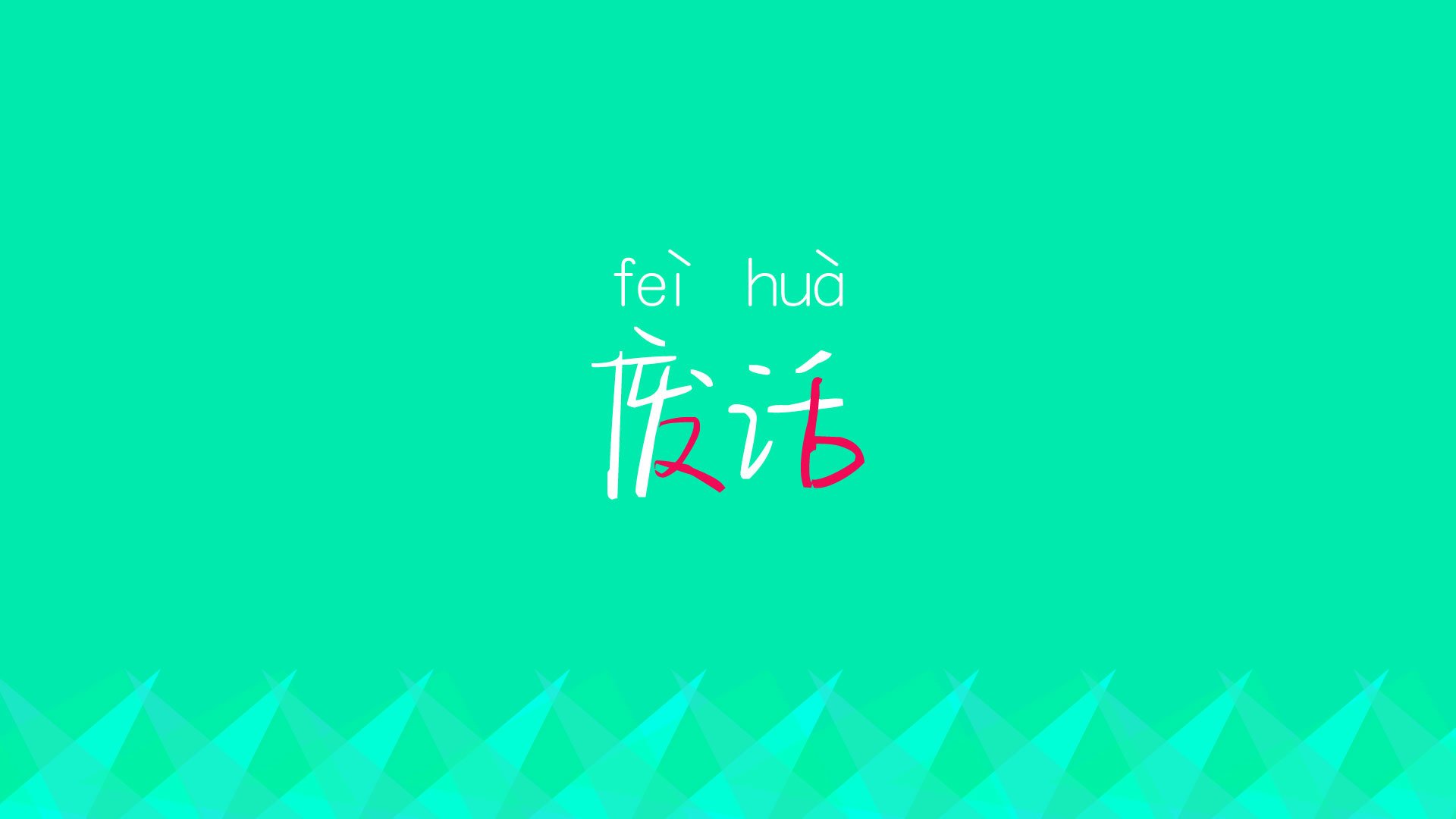 般尼茅斯主场高歌，将胜利进行到底！，般尼茅夫